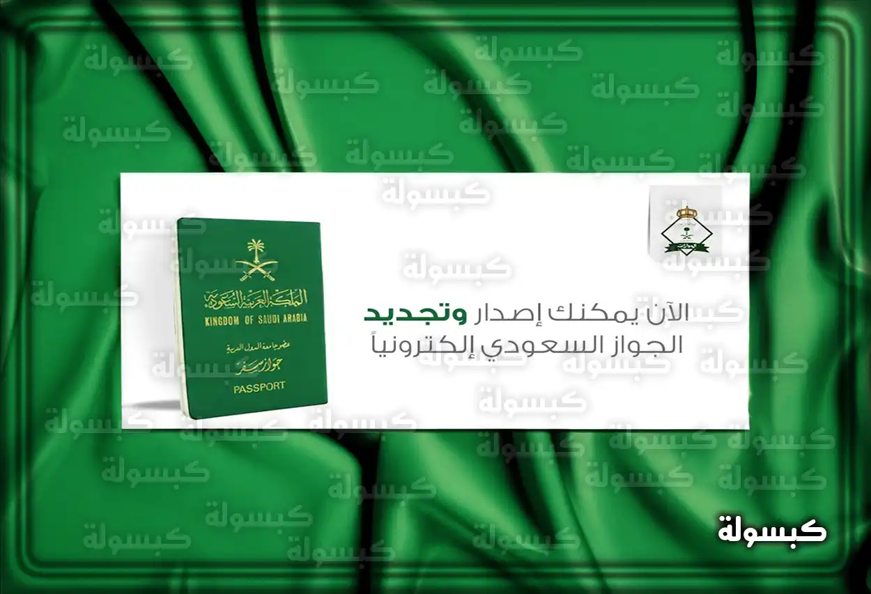 صورة توضيحية لرسوم تجديد جواز السفر السعودي
