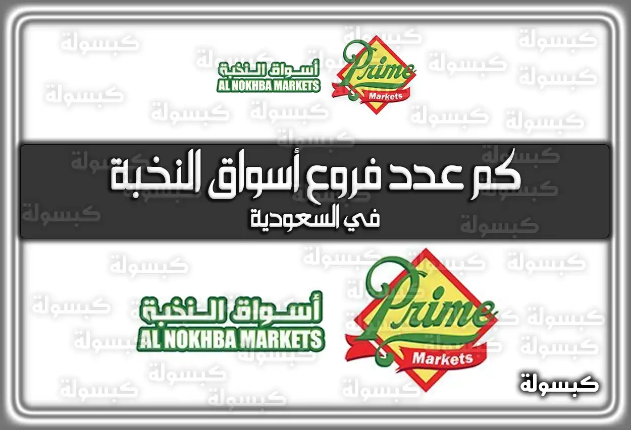 كم عدد فروع أسواق النخبة في السعودية