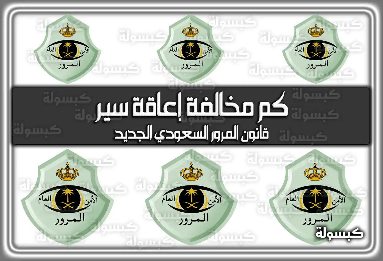 كم مخالفة إعاقة سير قانون المرور السعودي الجديد