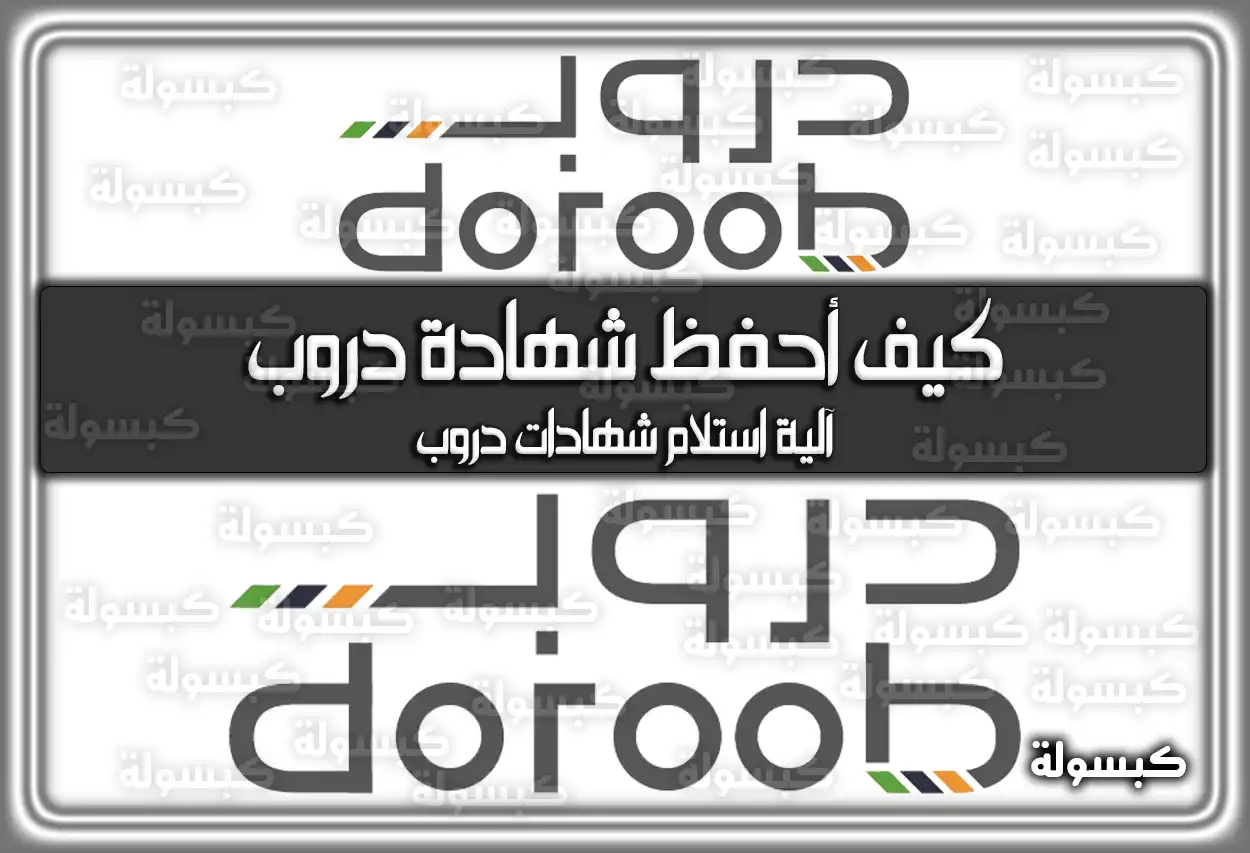 كيف أحفظ شهادة دروب .. آلية استلام شهادات دروب