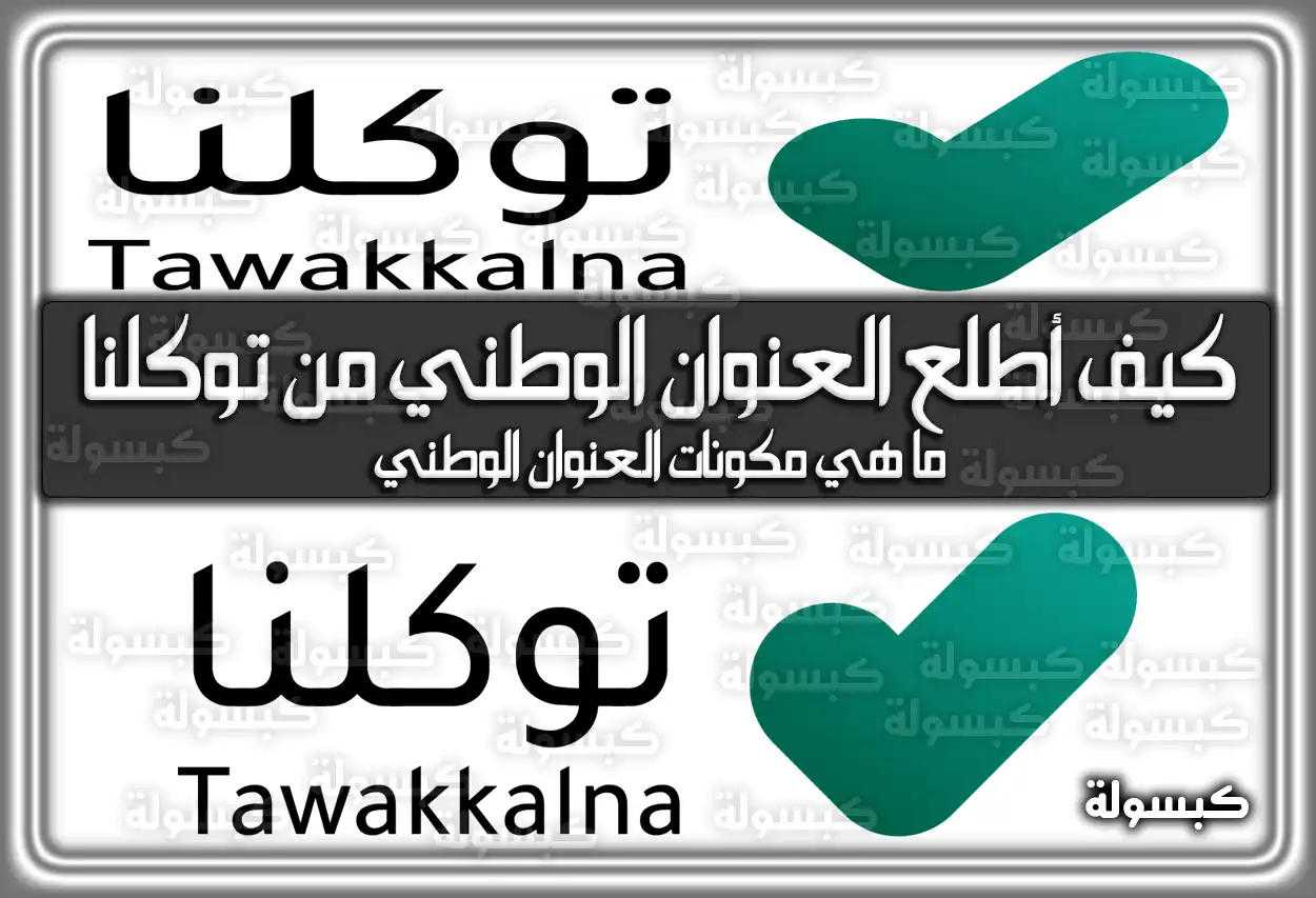 كيف أطلع العنوان الوطني من توكلنا