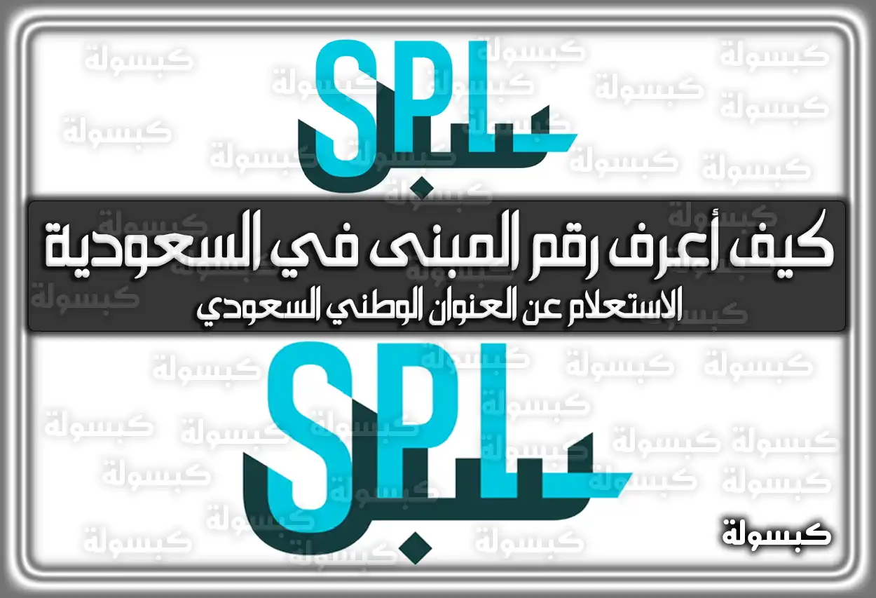 كيف أعرف رقم المبنى في السعودية