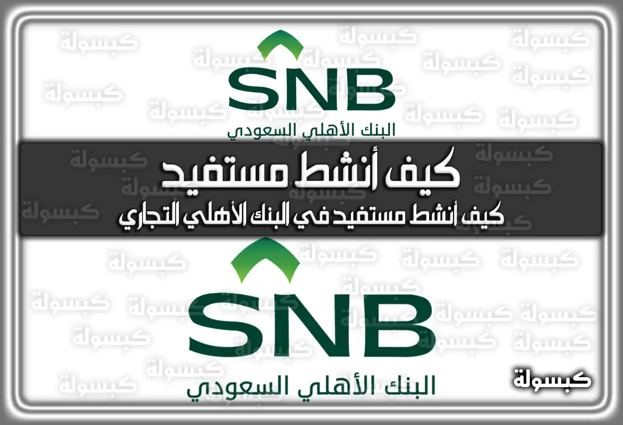 كيف أنشط مستفيد في البنك الأهلي التجاري