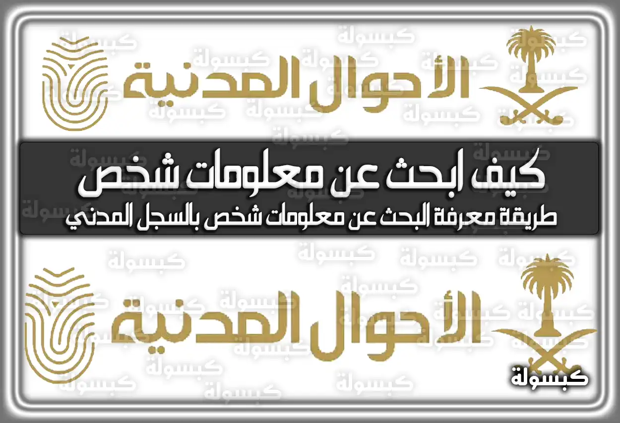 كيف ابحث عن معلومات شخص بالسجل المدني