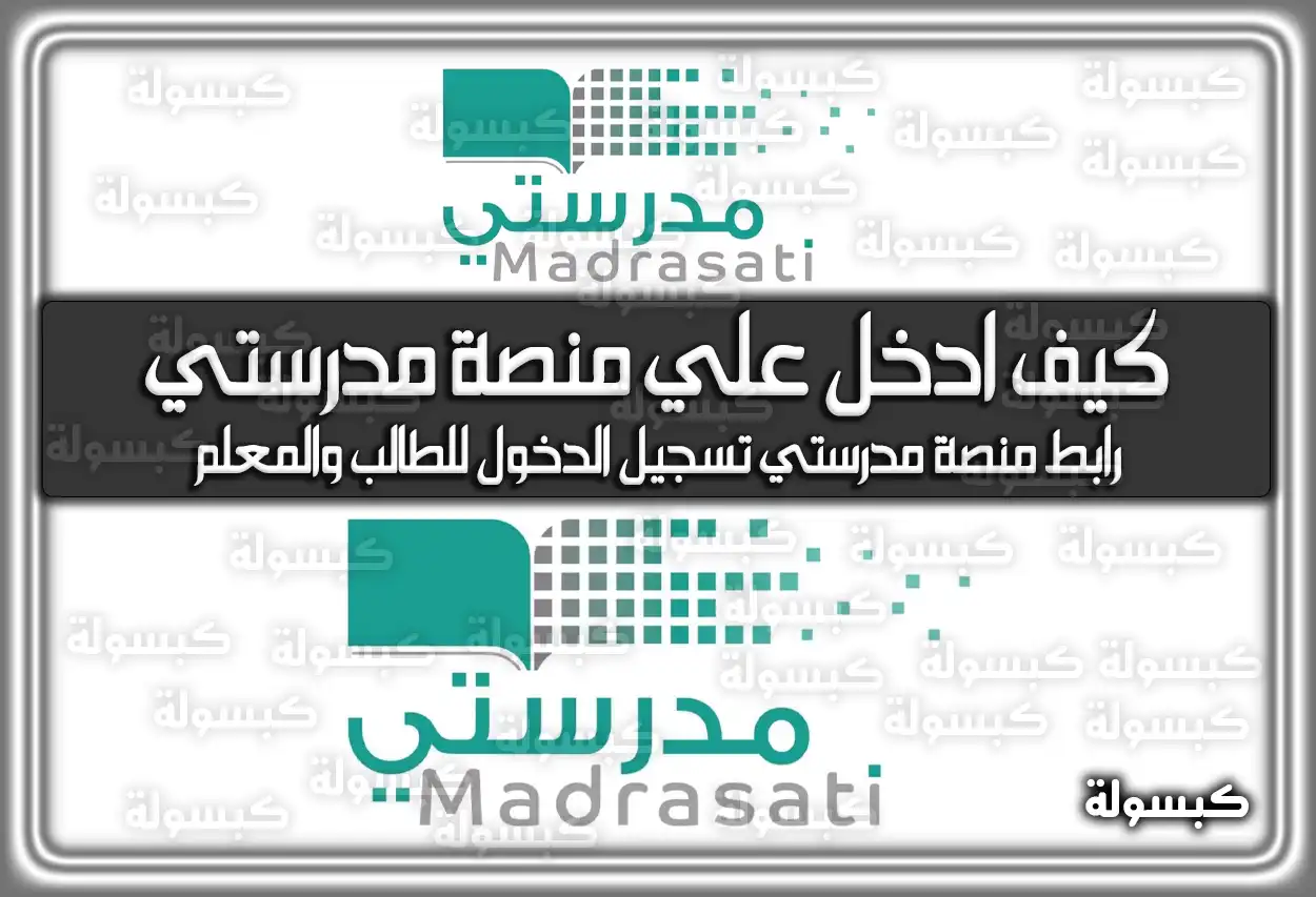 كيف ادخل علي منصة مدرستي