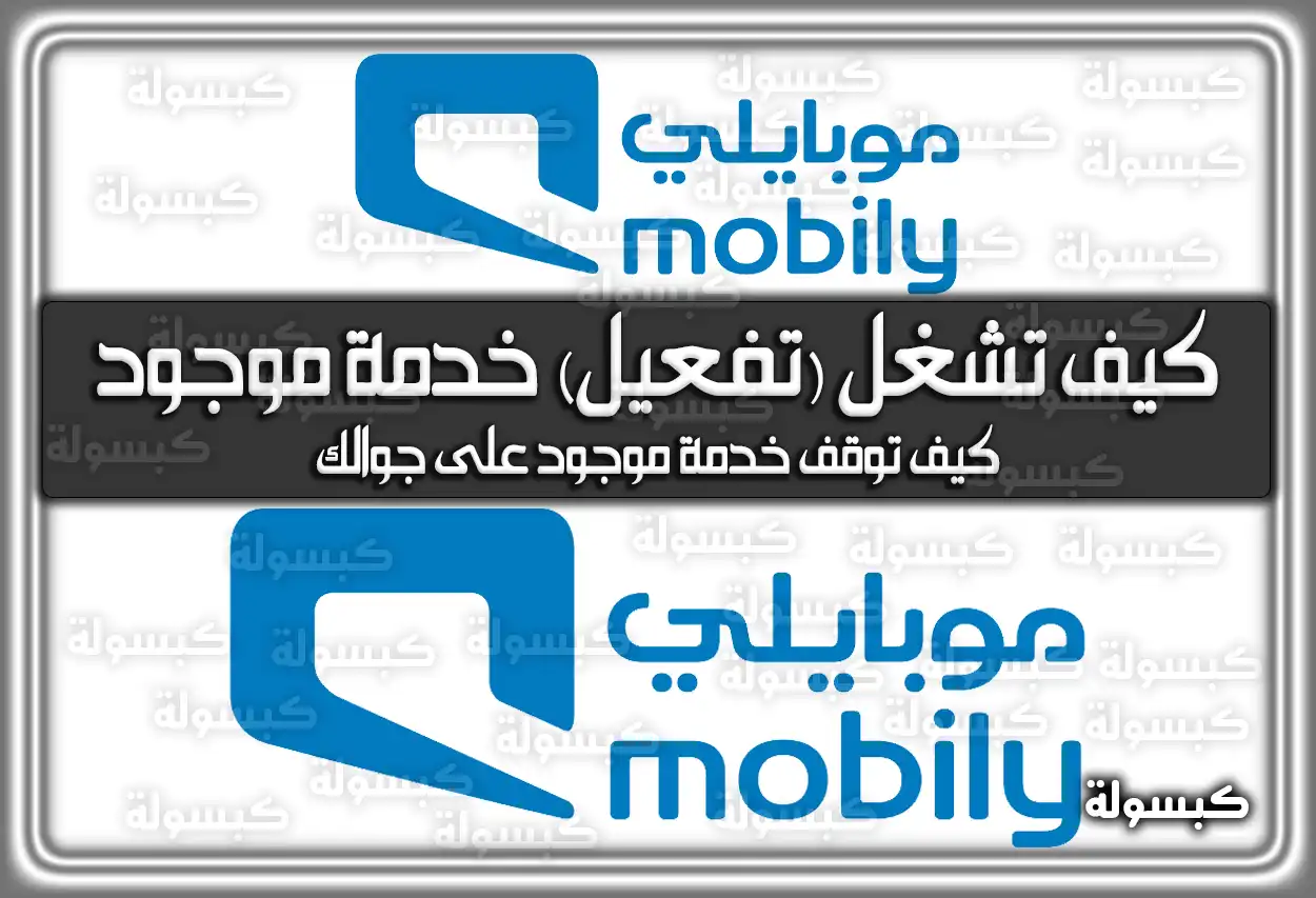 كيف تشغل (تفعيل) خدمة موجود موبايلي بالخطوات