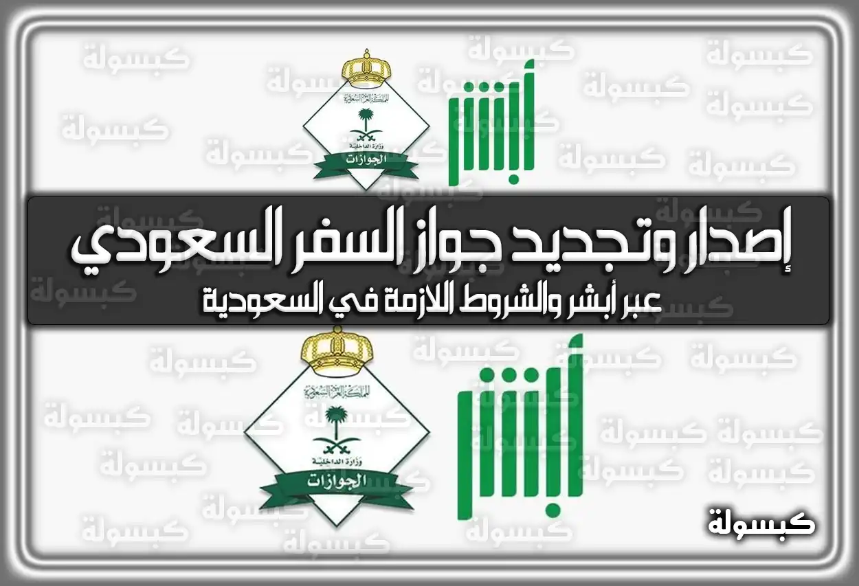 كيفية إصدار وتجديد جواز السفر السعودي عبر أبشر والشروط اللازمة في السعودية