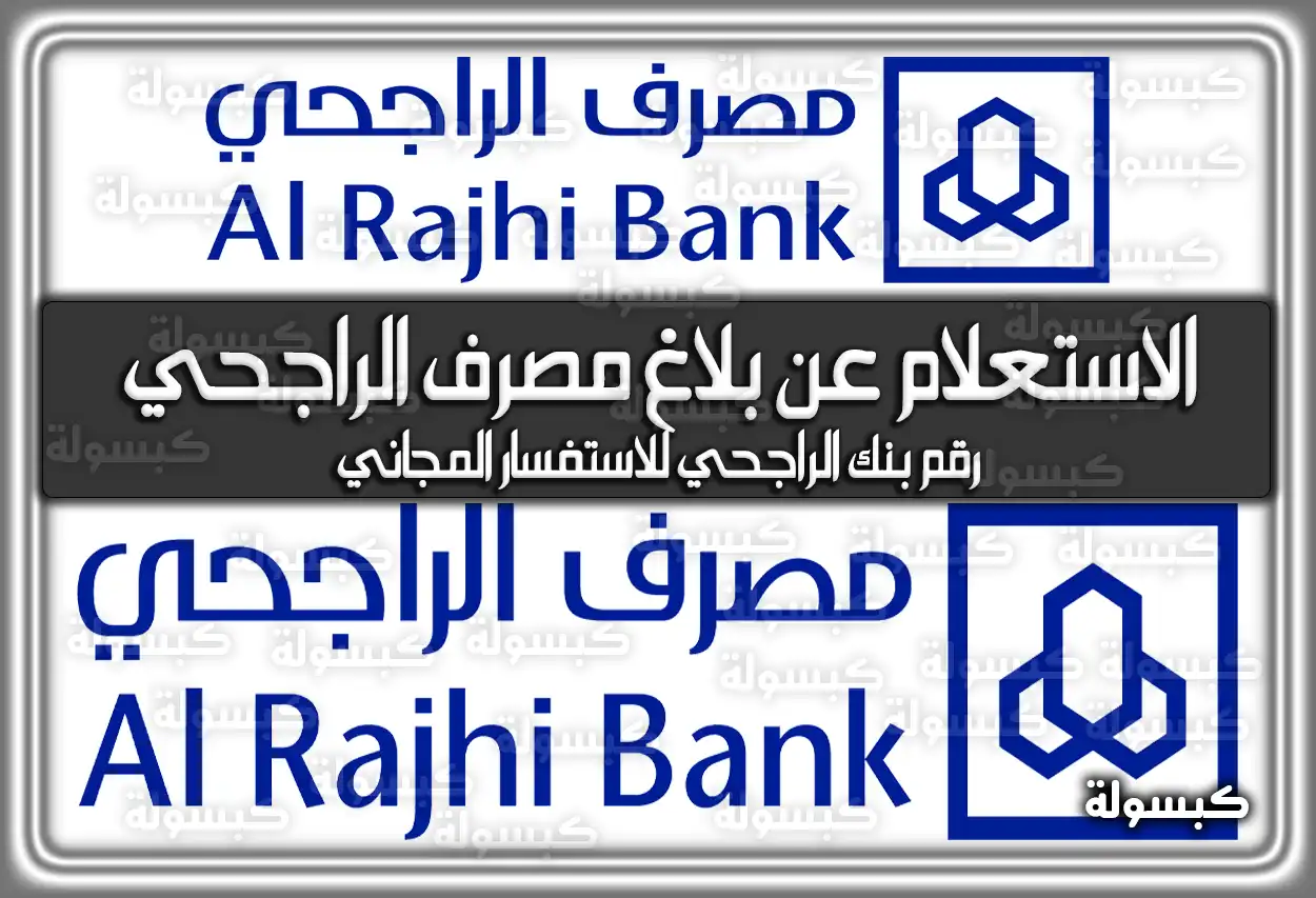 كيفية الاستعلام عن بلاغ مصرف الراجحي