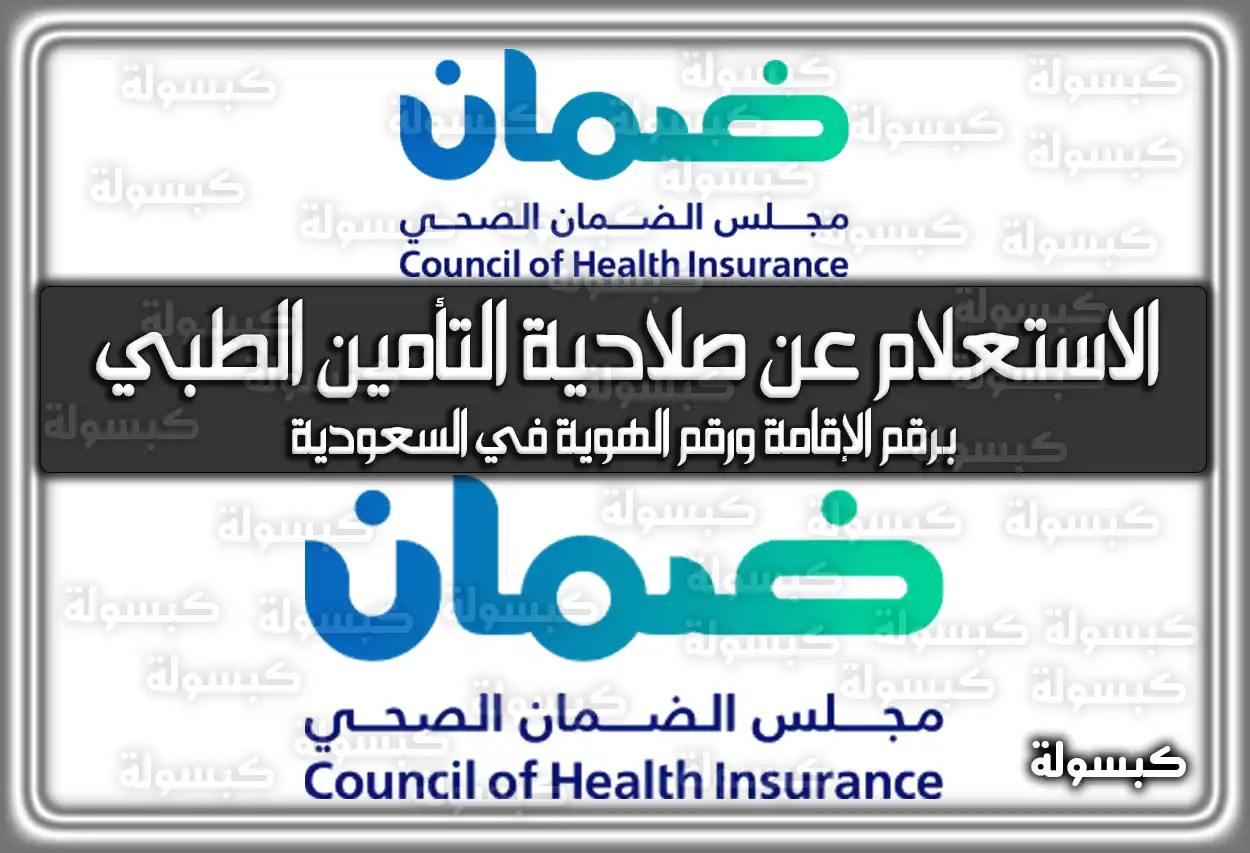 كيفية الاستعلام عن صلاحية التأمين الطبي برقم الإقامة ورقم الهوية في السعودية