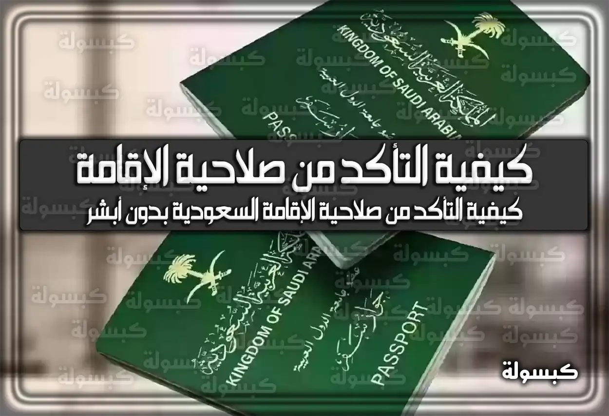 كيفية التأكد من صلاحية الإقامة السعودية بدون أبشر