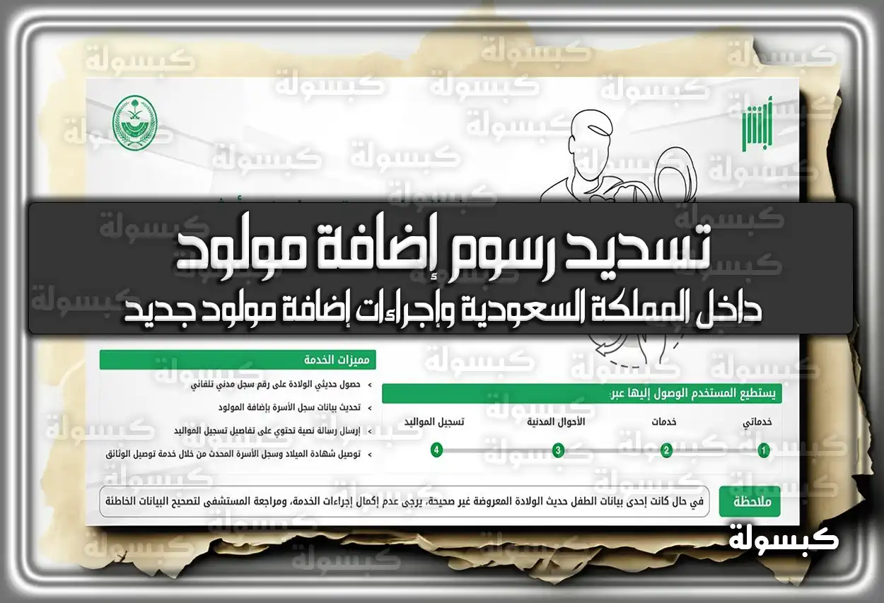 كيفية تسديد رسوم إضافة مولود داخل المملكة السعودية وإجراءات إضافة مولود جديد