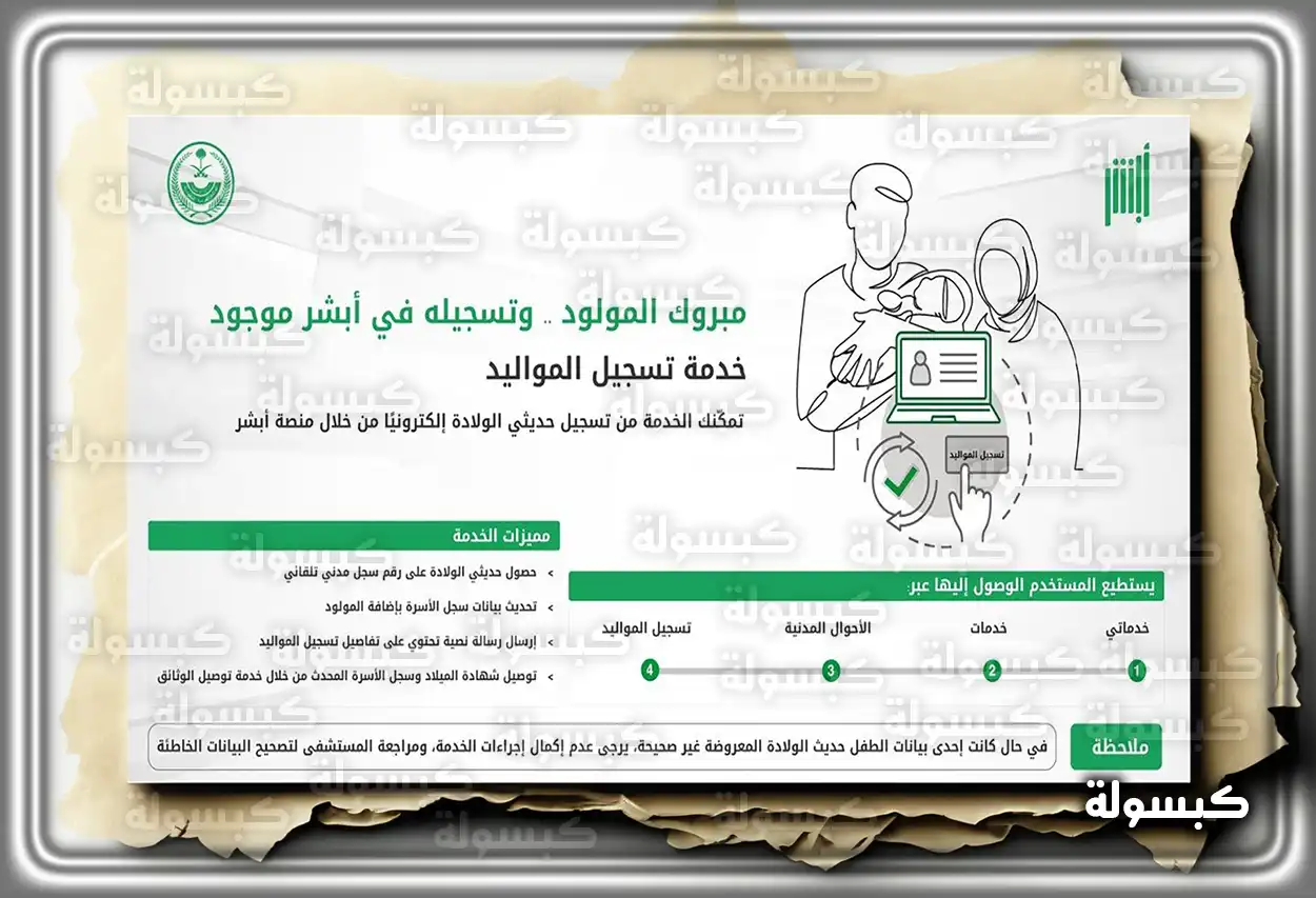 خطوات وإجراءات تسجيل مولود جديد في السعودية إجراءات إضافة مولود جديد في المملكة العربية السعودية