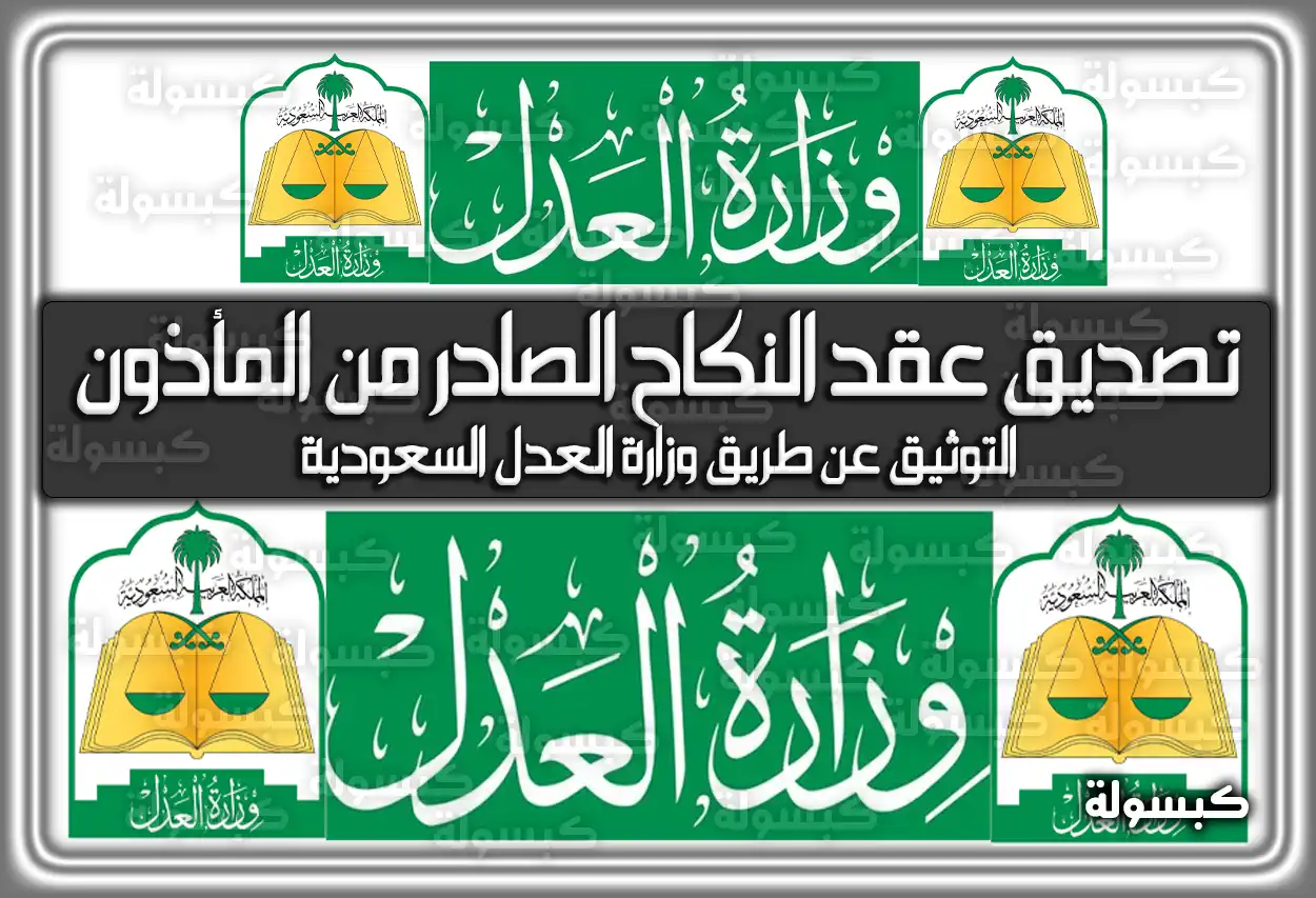 كيفية تصديق عقد النكاح الصادر من المأذون في السعودية