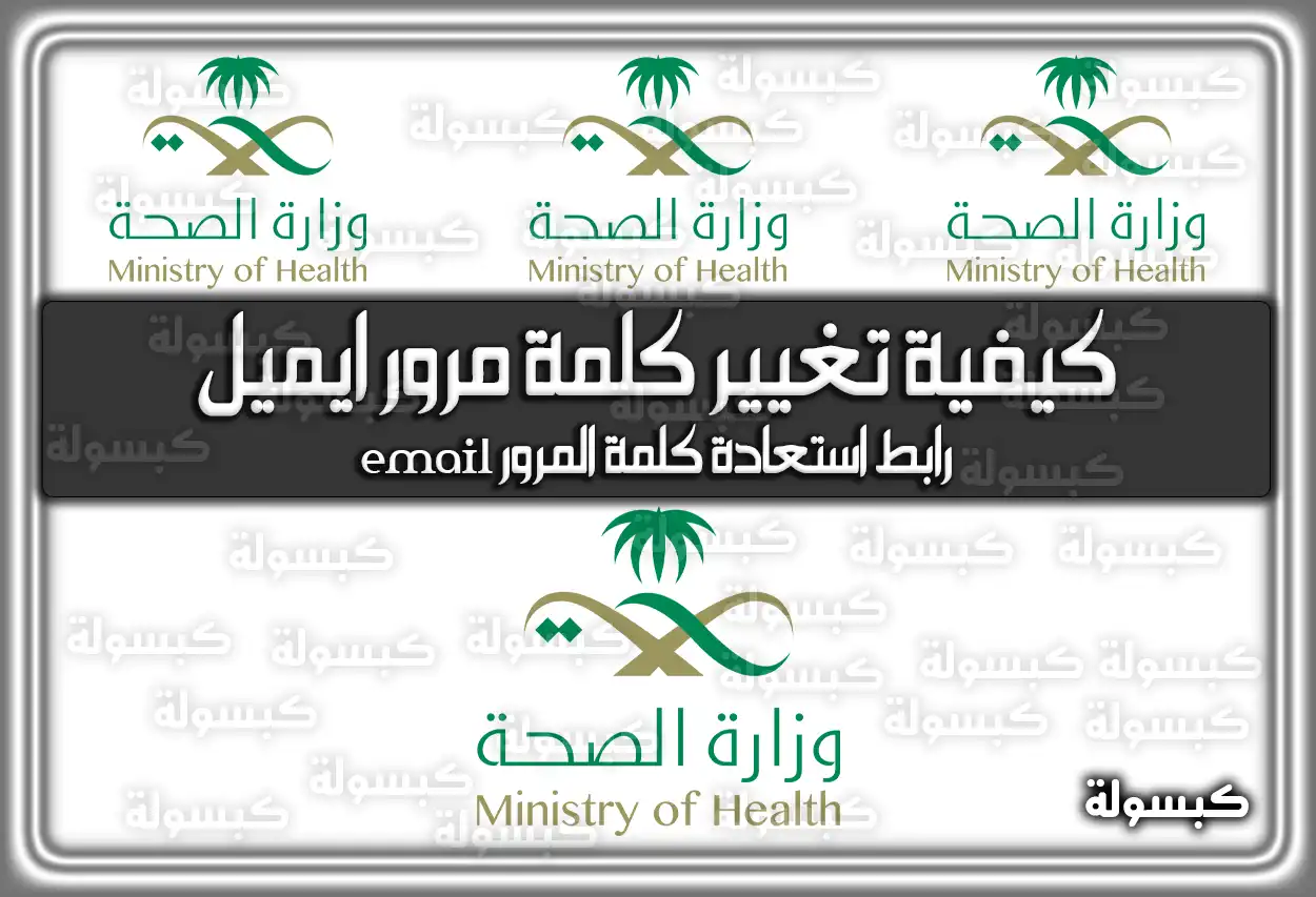 كيفية تغيير كلمة مرور ايميل وزارة الصحة .. هُنا رابط استعادة كلمة المرور email