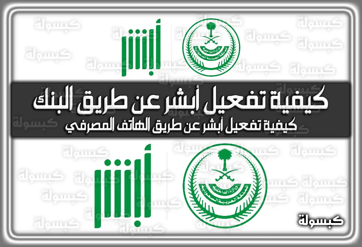 كيفية تفعيل أبشر عن طريق البنك بالخطوات