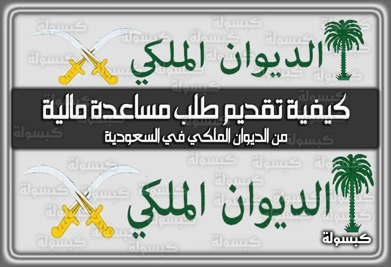 كيفية تقديم طلب مساعدة مالية من الديوان الملكي في السعودية