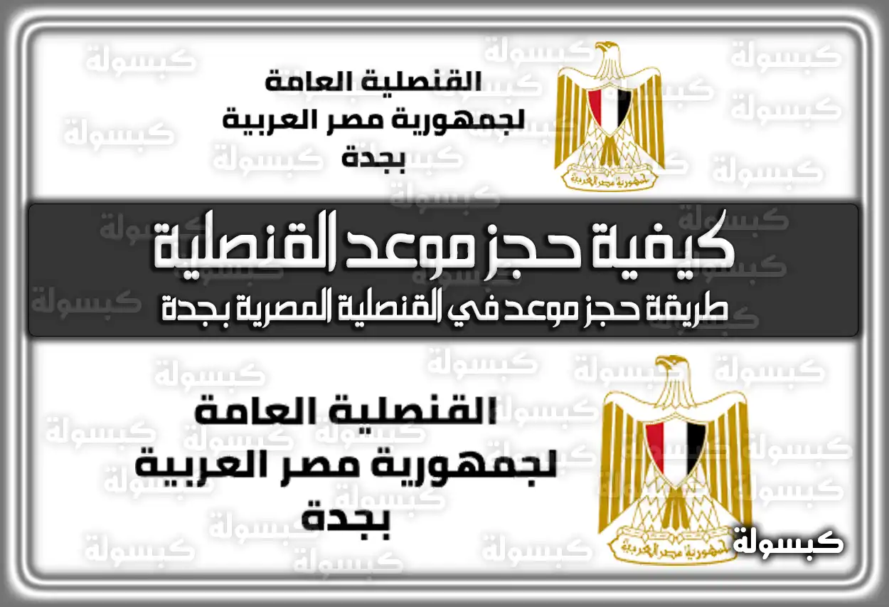 كيفية حجز موعد القنصلية المصرية بجدة .. رابط الحجز