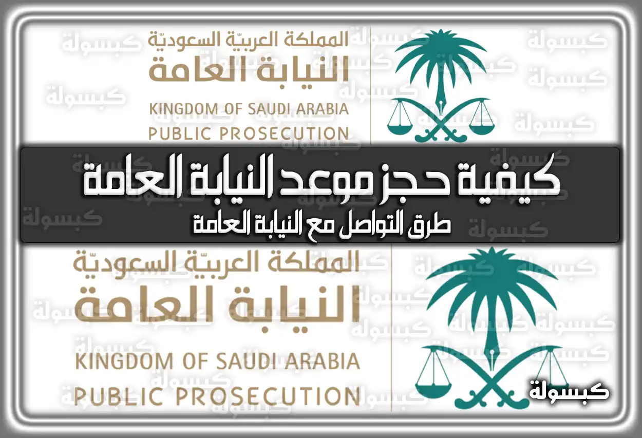 احجز موعد في النيابة العامة السعودية pp.gov.sa إلكترونيًا بهذه الطريقة .. هُنا طرق التواصل مع النيابة العامة