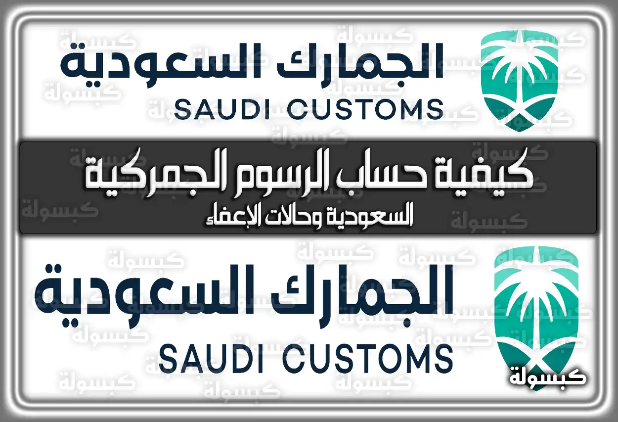 كيفية حساب الرسوم الجمركية السعودية وحالات الإعفاء