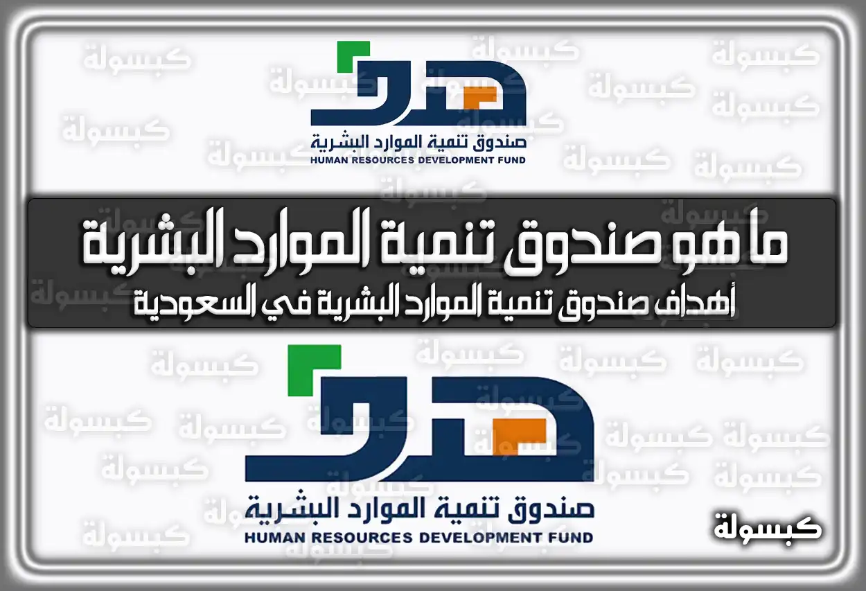 ما هو صندوق تنمية الموارد البشرية وأهدافه