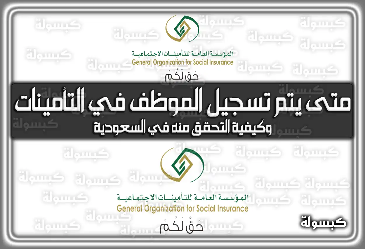 متى يتم تسجيل الموظف في التأمينات وكيفية التحقق منه في السعودية