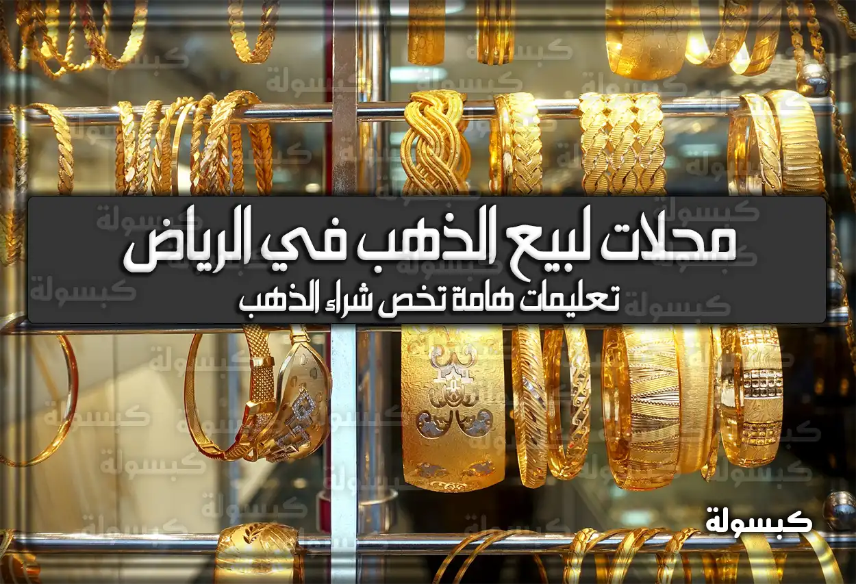 محلات لبيع الذهب في الرياض