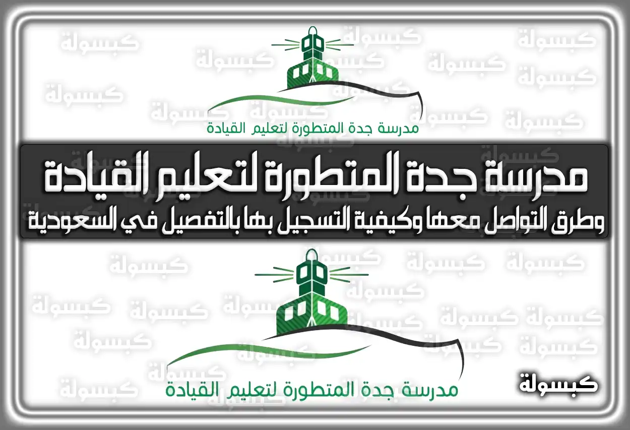 مدرسة جدة المتطورة لتعليم القيادة وطرق التواصل معها وكيفية التسجيل بها بالتفصيل في السعودية