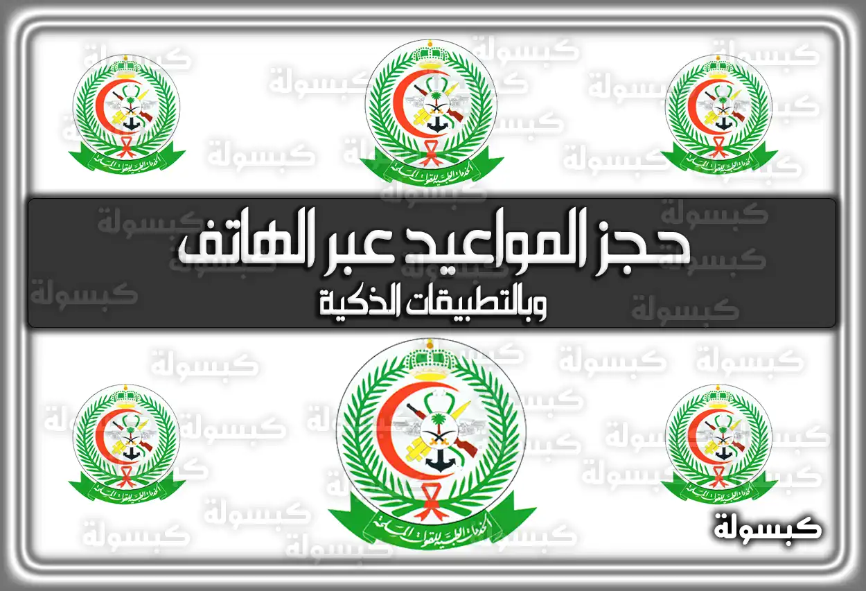 مستشفى العسكري بالرياض حجز المواعيد عبر الهاتف وبالتطبيقات الذكية