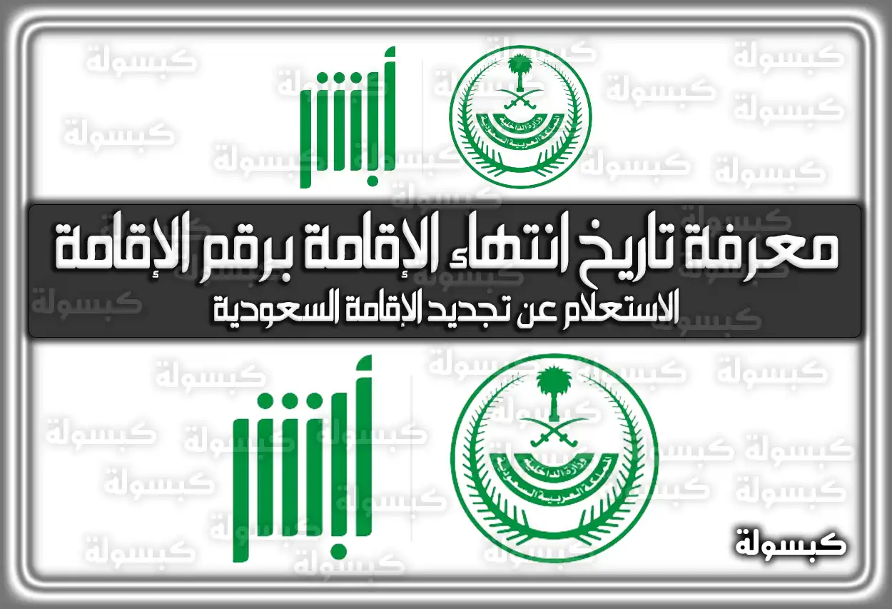 معرفة تاريخ انتهاء الإقامة السعودية برقم الإقامة