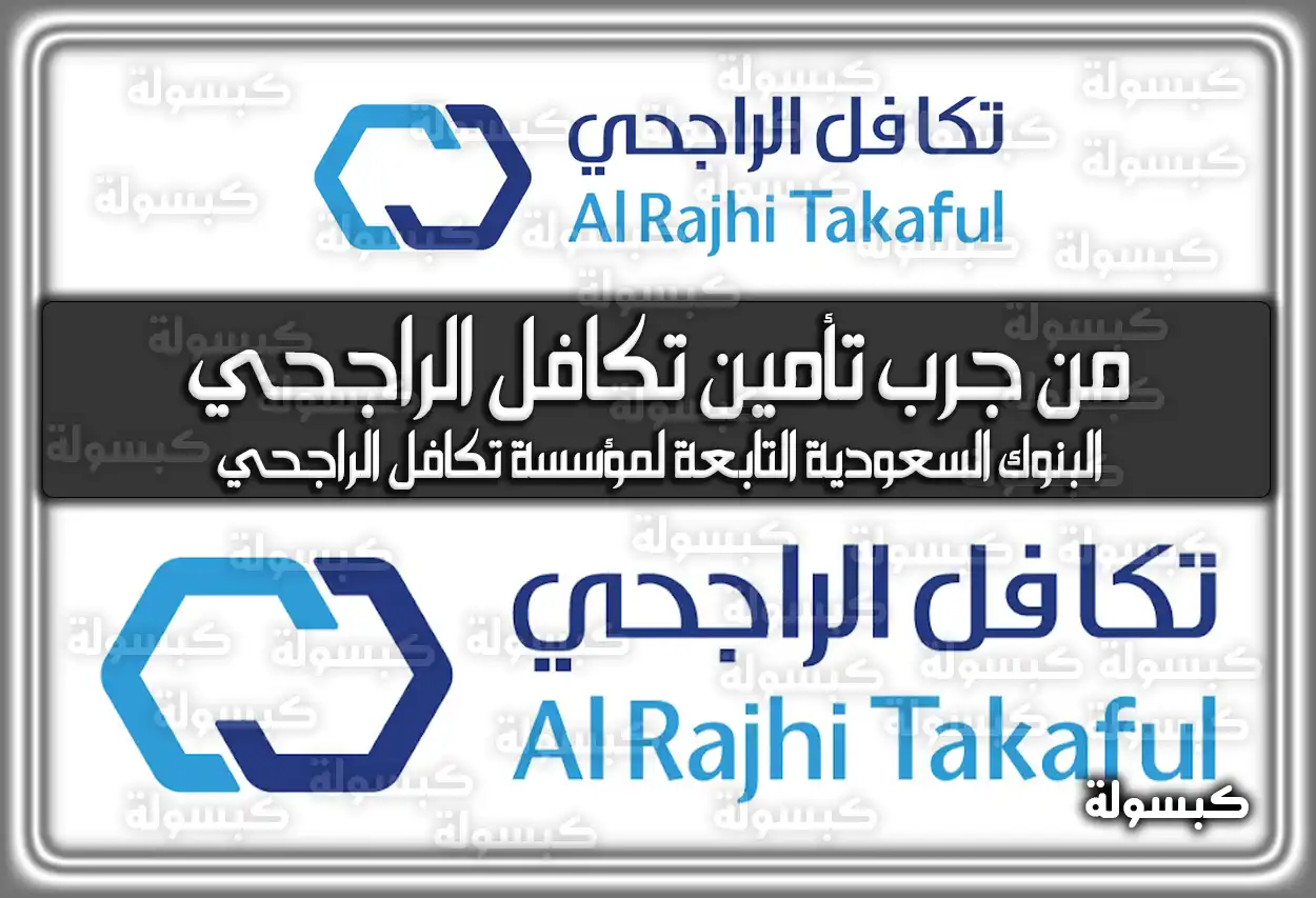 من جرب تأمين تكافل الراجحي في السعودية