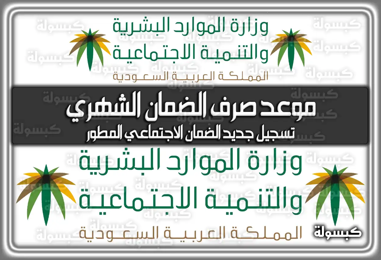 موعد صرف الضمان الاجتماعي الشهري في السعودية؛ توقيت صرف الضمان (راتب شهر نوفمبر)