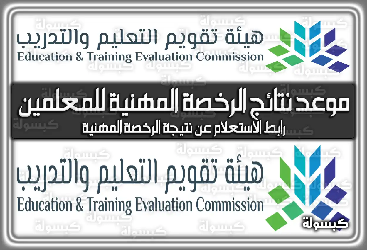 موعد نتائج الرخصة المهنية للمعلمين .. رابط الاستعلام عن نتيجة الرخصة المهنية