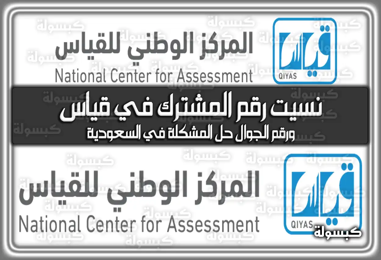 نسيت رقم المشترك في قياس ورقم الجوال حل المشكلة في السعودية