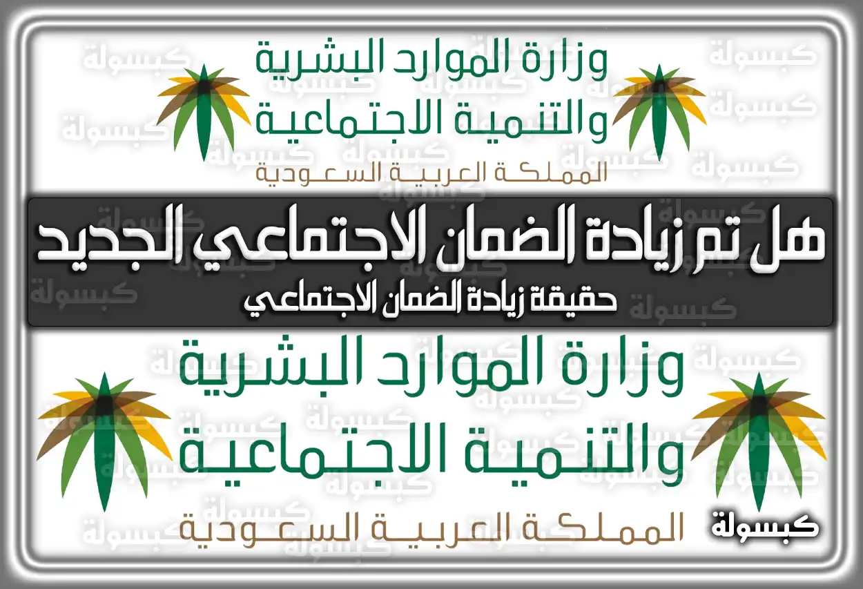 هل تم زيادة الضمان الاجتماعي الجديد في السعودية