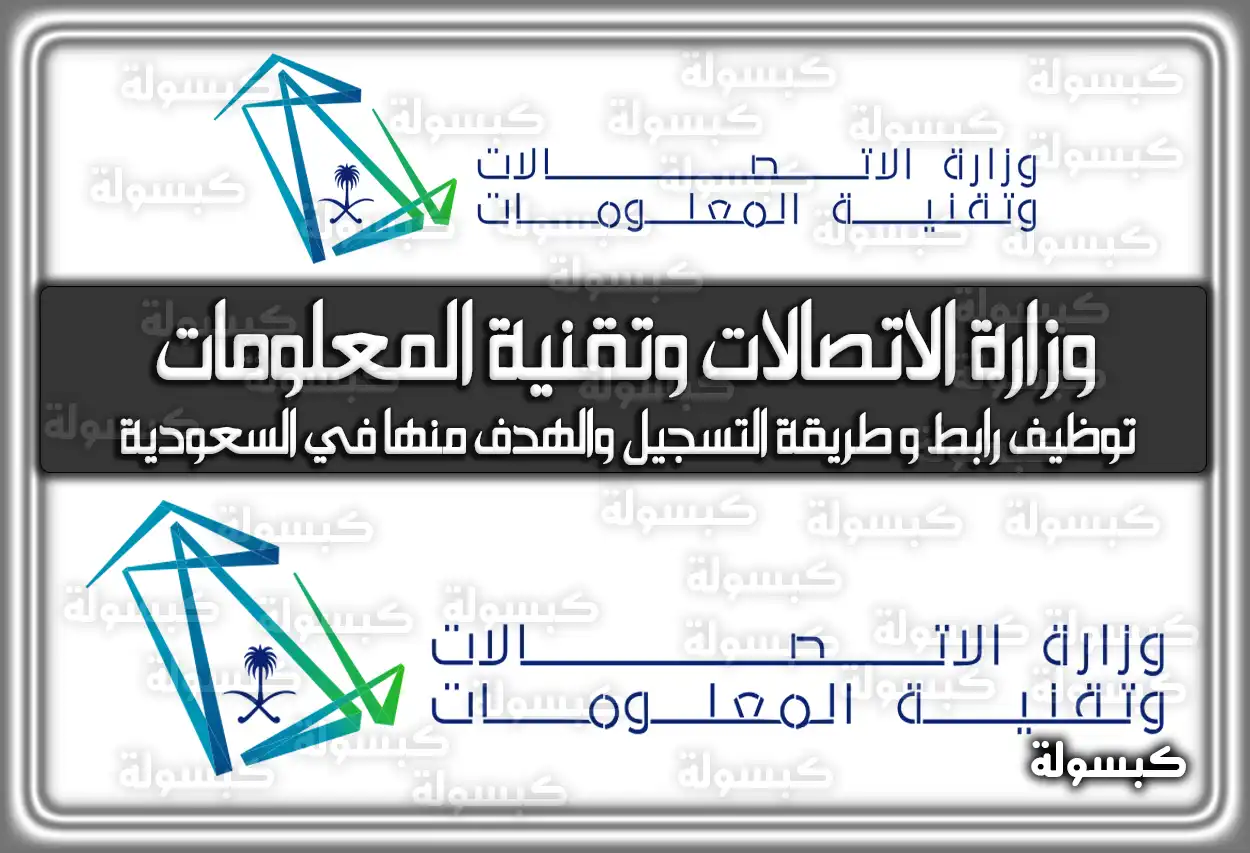 وزارة الاتصالات وتقنية المعلومات توظيف رابط وَ طريقة التسجيل والهدف منها في السعودية