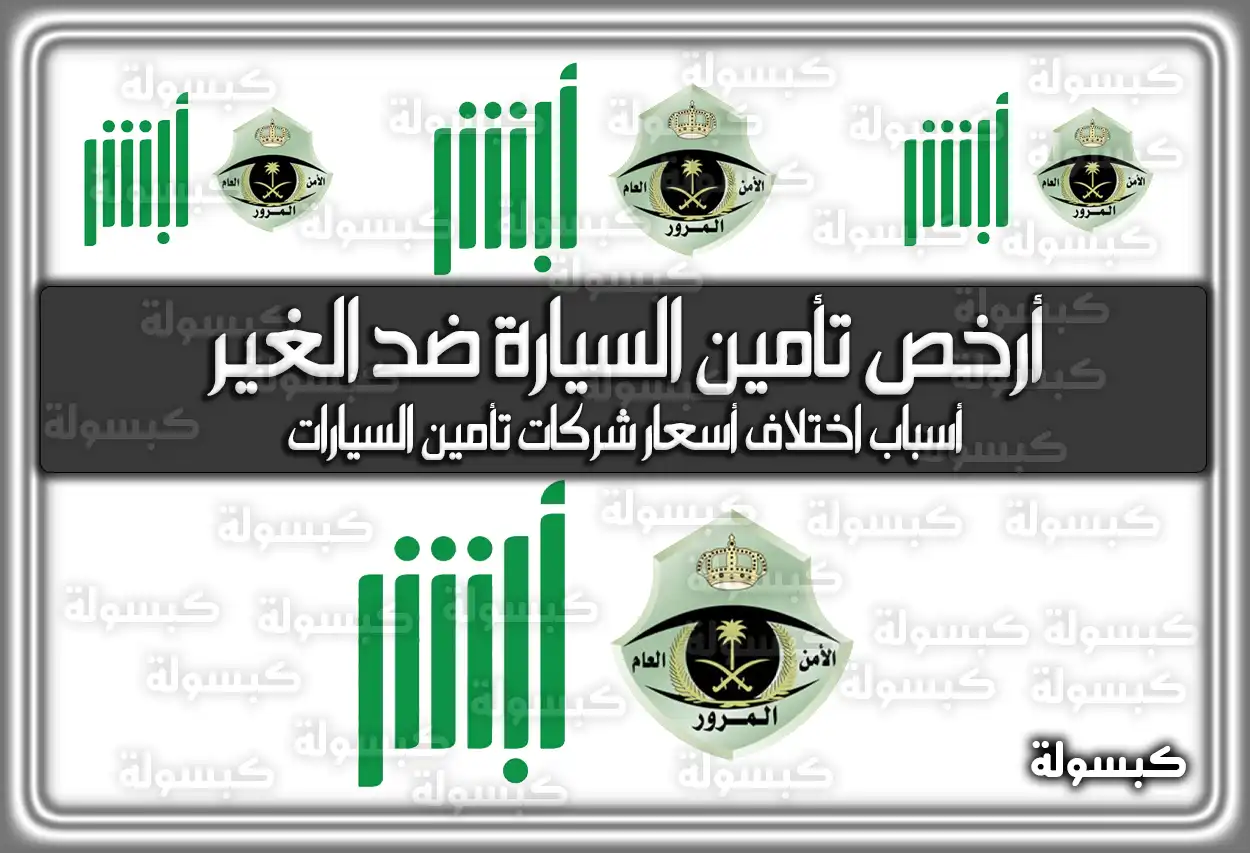 أرخص تأمين السيارة ضد الغير في السعودية