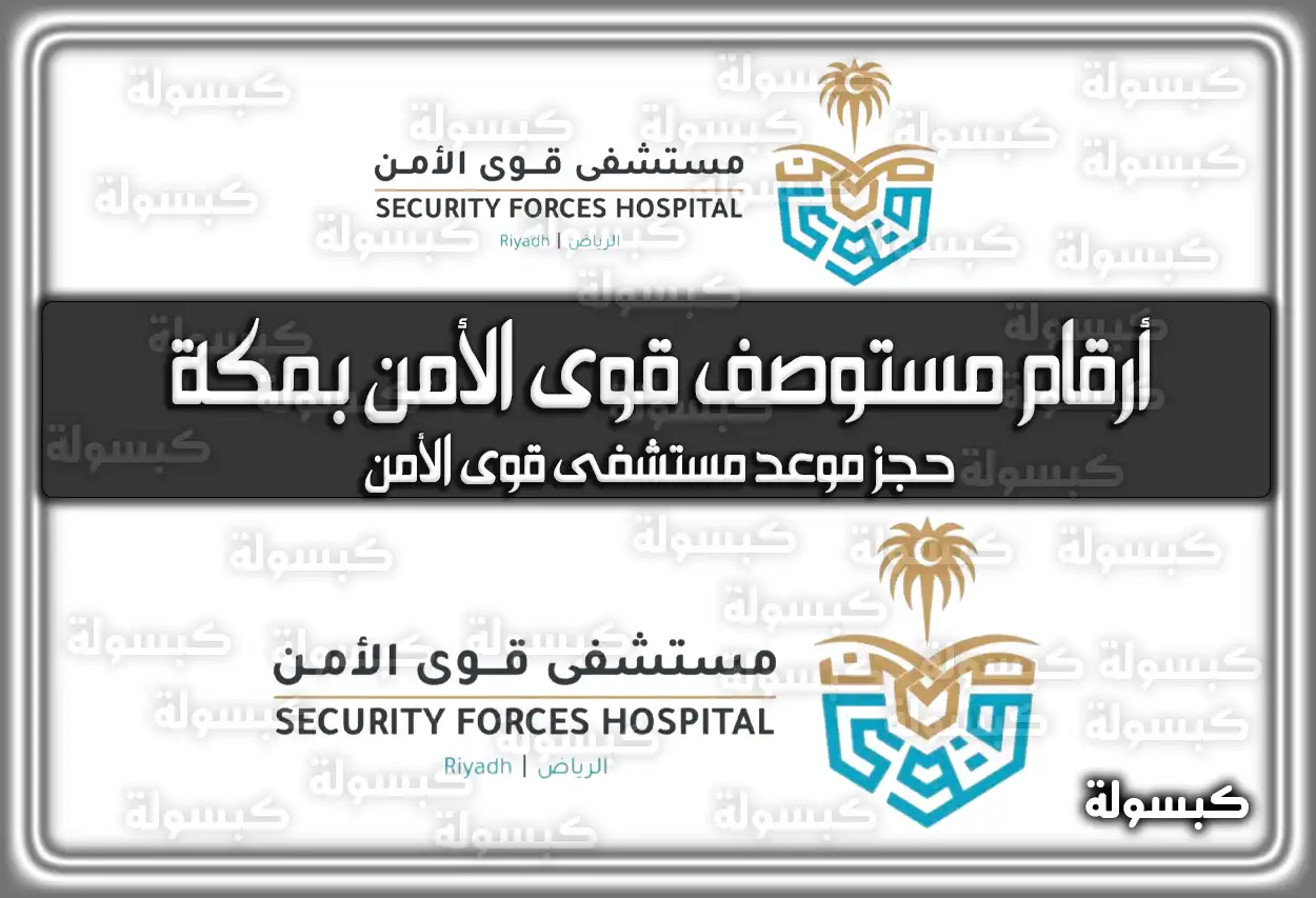 أرقام مستوصف قوى الأمن بمكة في السعودية