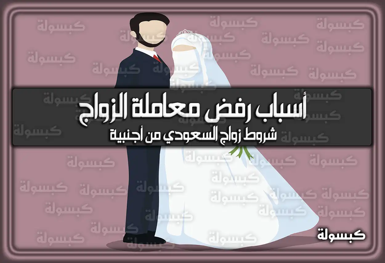 أسباب رفض معاملة الزواج في السعودية