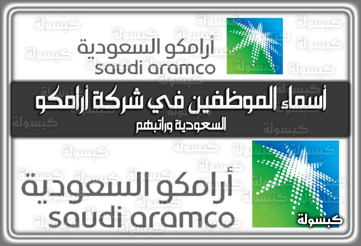 أسماء الموظفين في شركة أرامكو السعودية وراتبهم