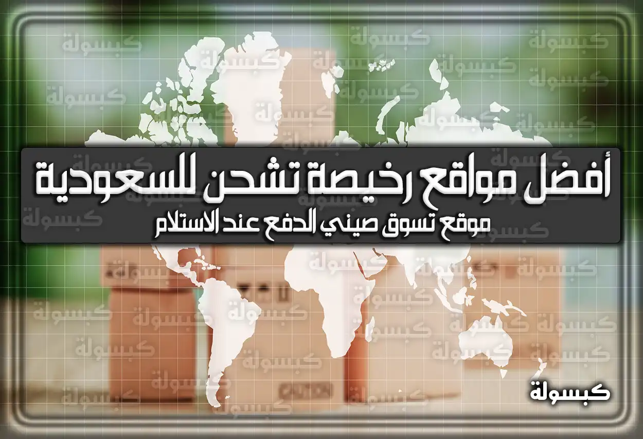 أفضل مواقع رخيصة تشحن للسعودية