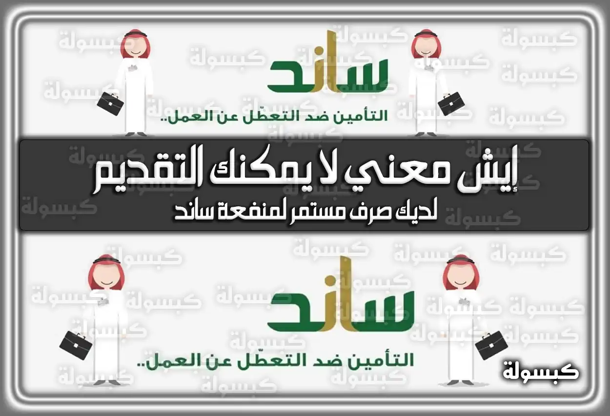 إيش معني لا يمكنك التقديم، لديك صرف مستمر لمنفعة ساند