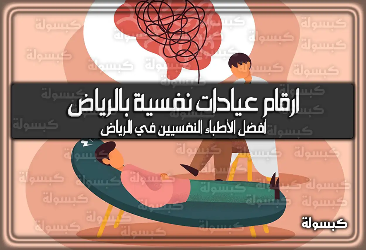 ارقام عيادات نفسية بالرياض .. أفضل الأطباء النفسيين في الرياض