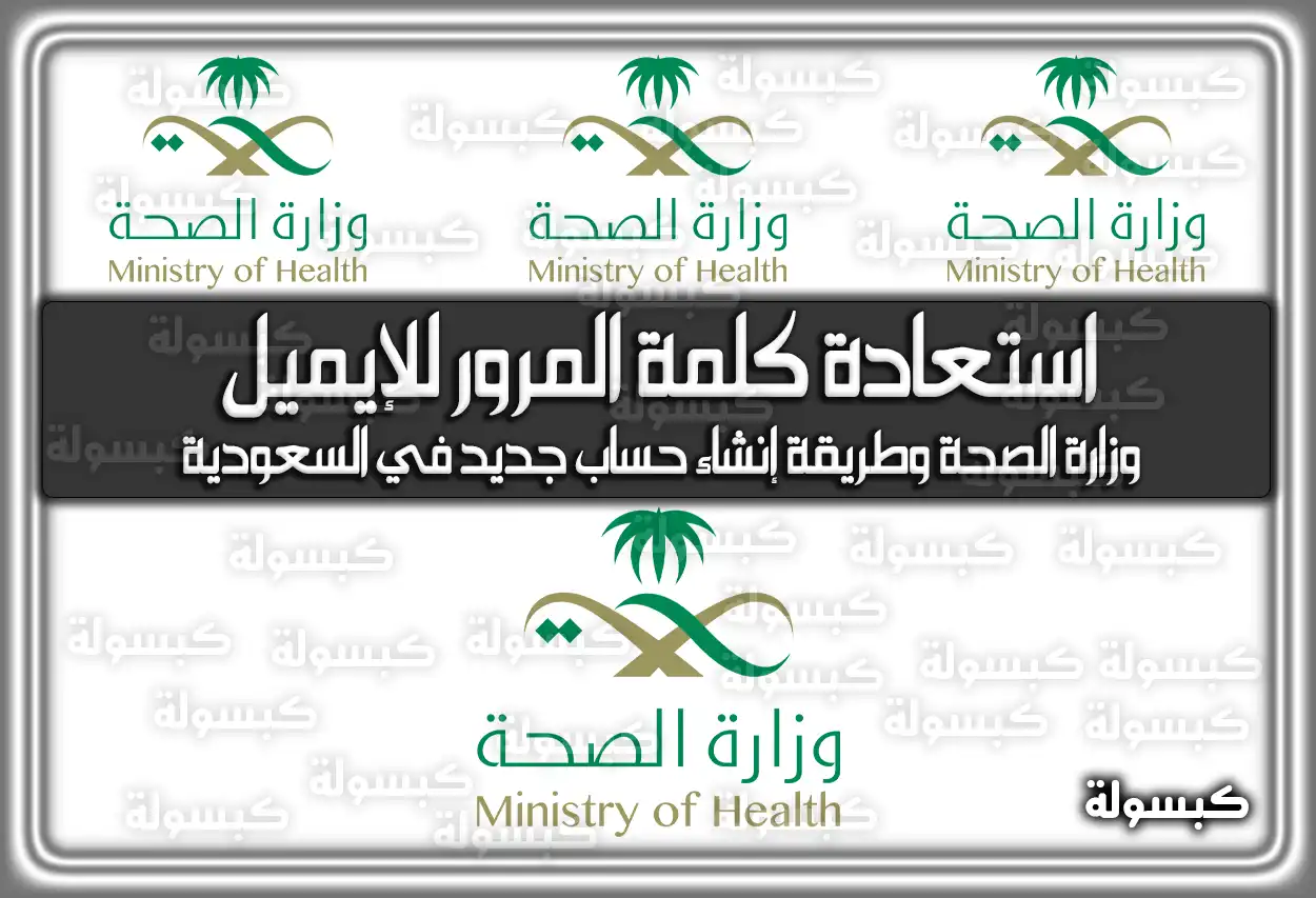 كيف إستعادة كلمة المرور للإيميل وزارة الصحة وطريقة إنشاء حساب جديد في السعودية