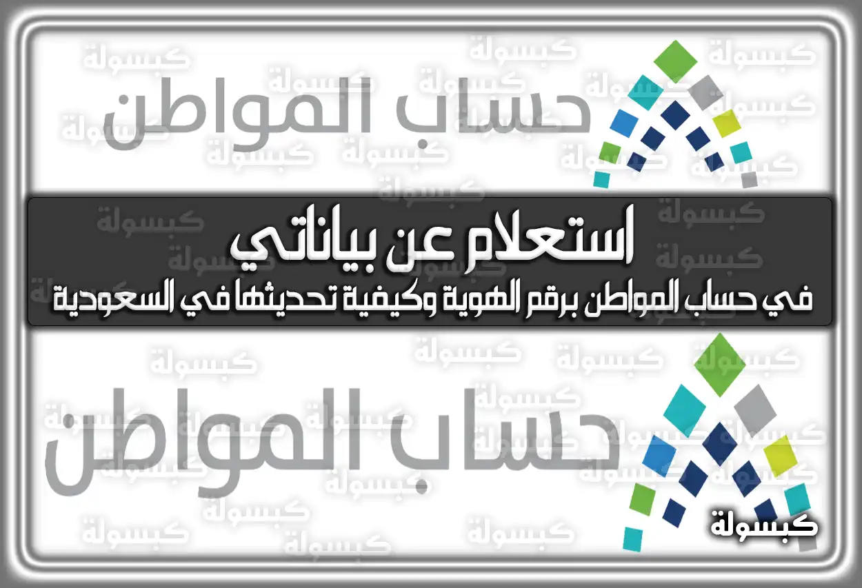 استعلام عن بياناتي في حساب المواطن برقم الهوية وكيفية تحديثها في السعودية