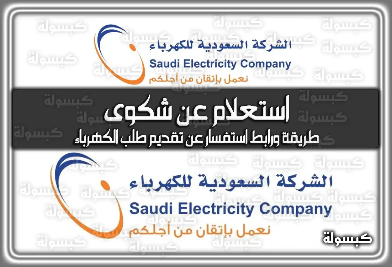 استعلام عن شكوى هيئة تنظيم الكهرباء.. طريقة ورابط استفسار عن تقديم طلب الكهرباء