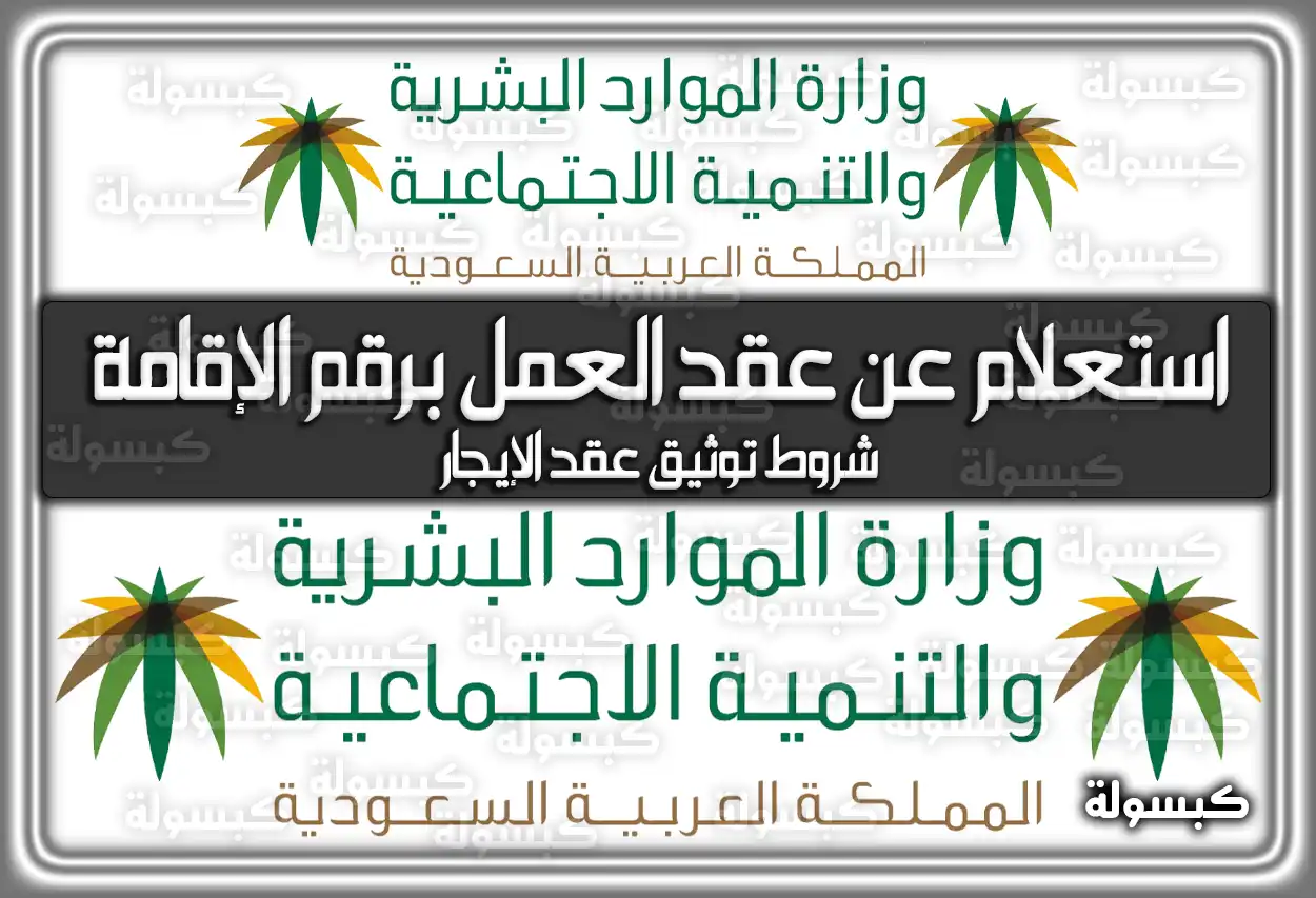 استعلام عن عقد العمل برقم الإقامة.. شروط توثيق عقد الإيجار