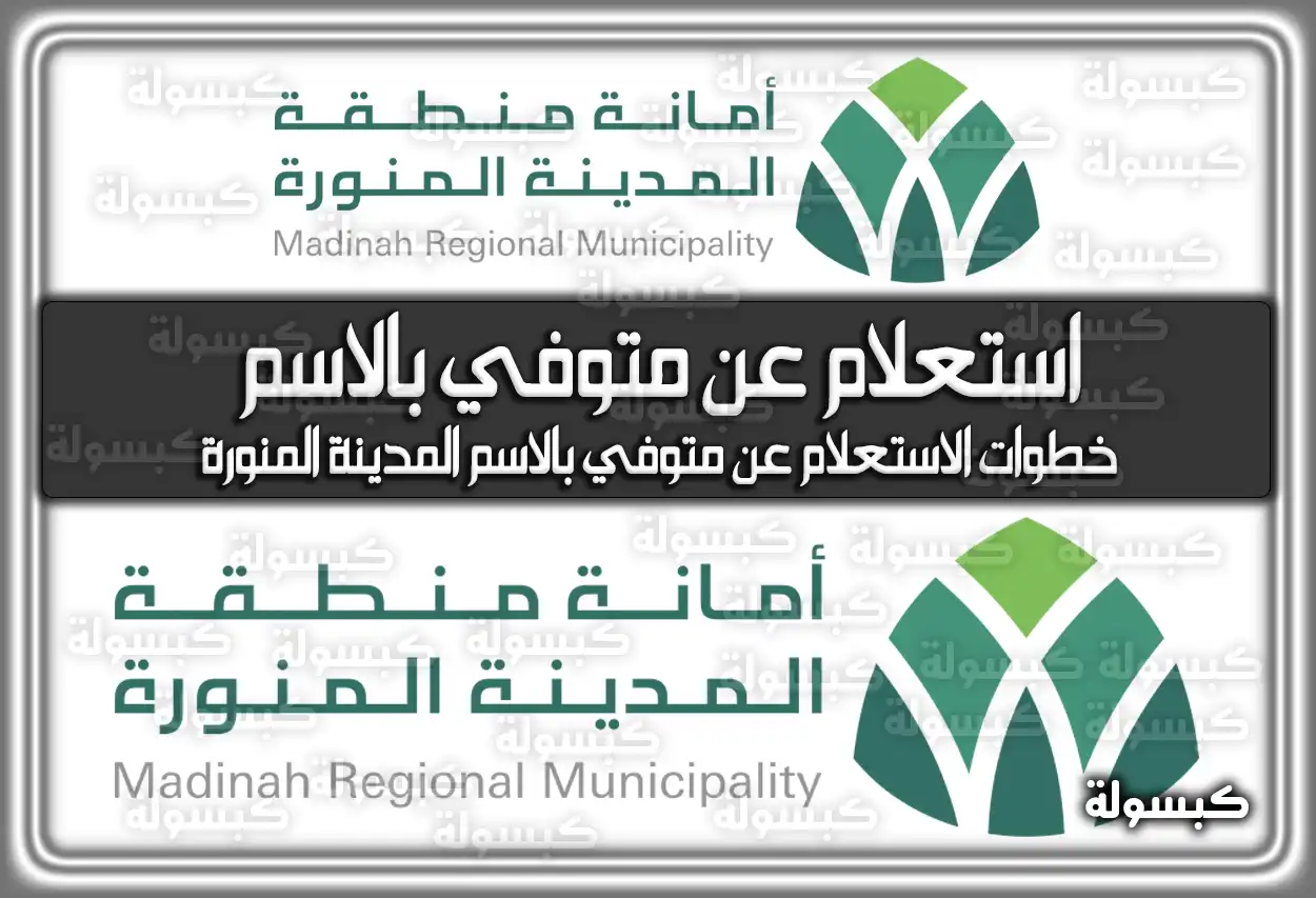 استعلام عن متوفي بالاسم المدينة المنورة