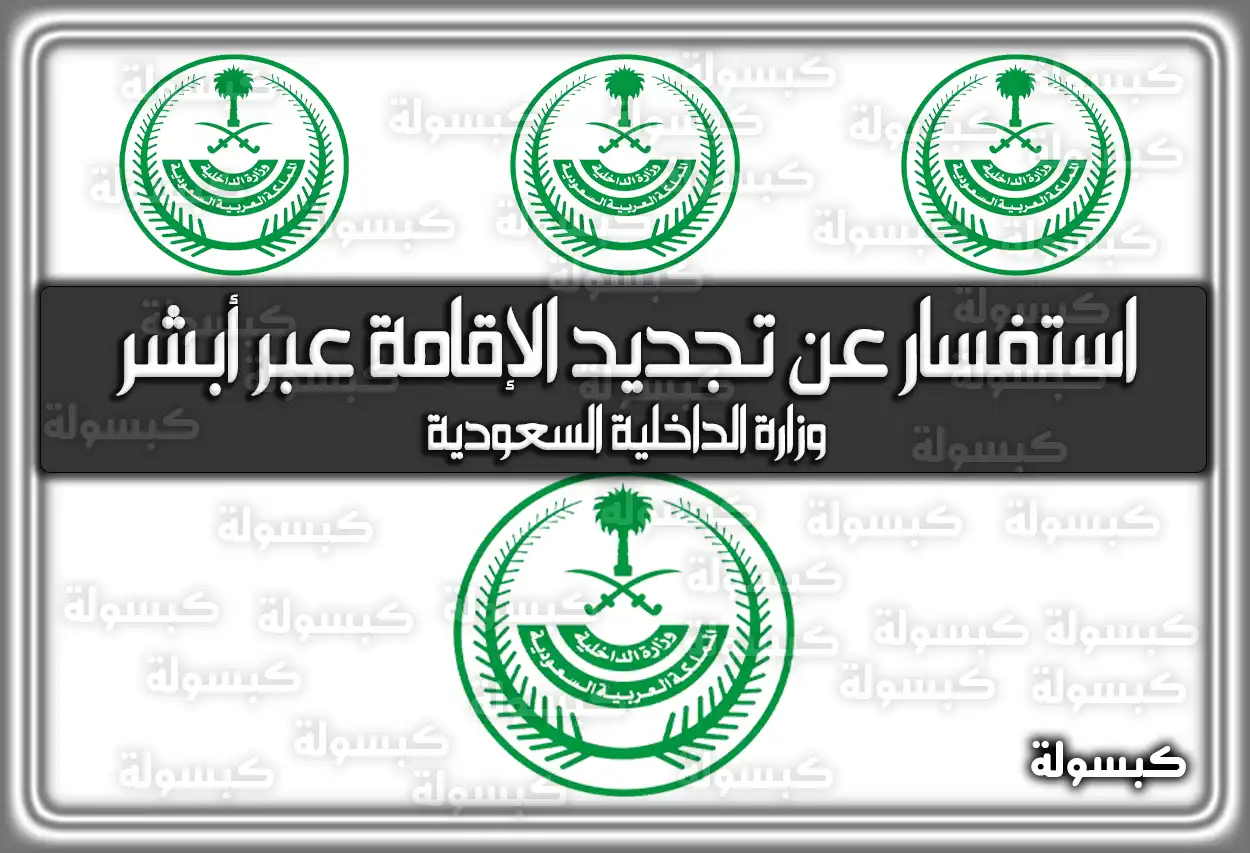 استفسار عن تجديد الإقامة عبر أبشر وزارة الداخلية السعودية