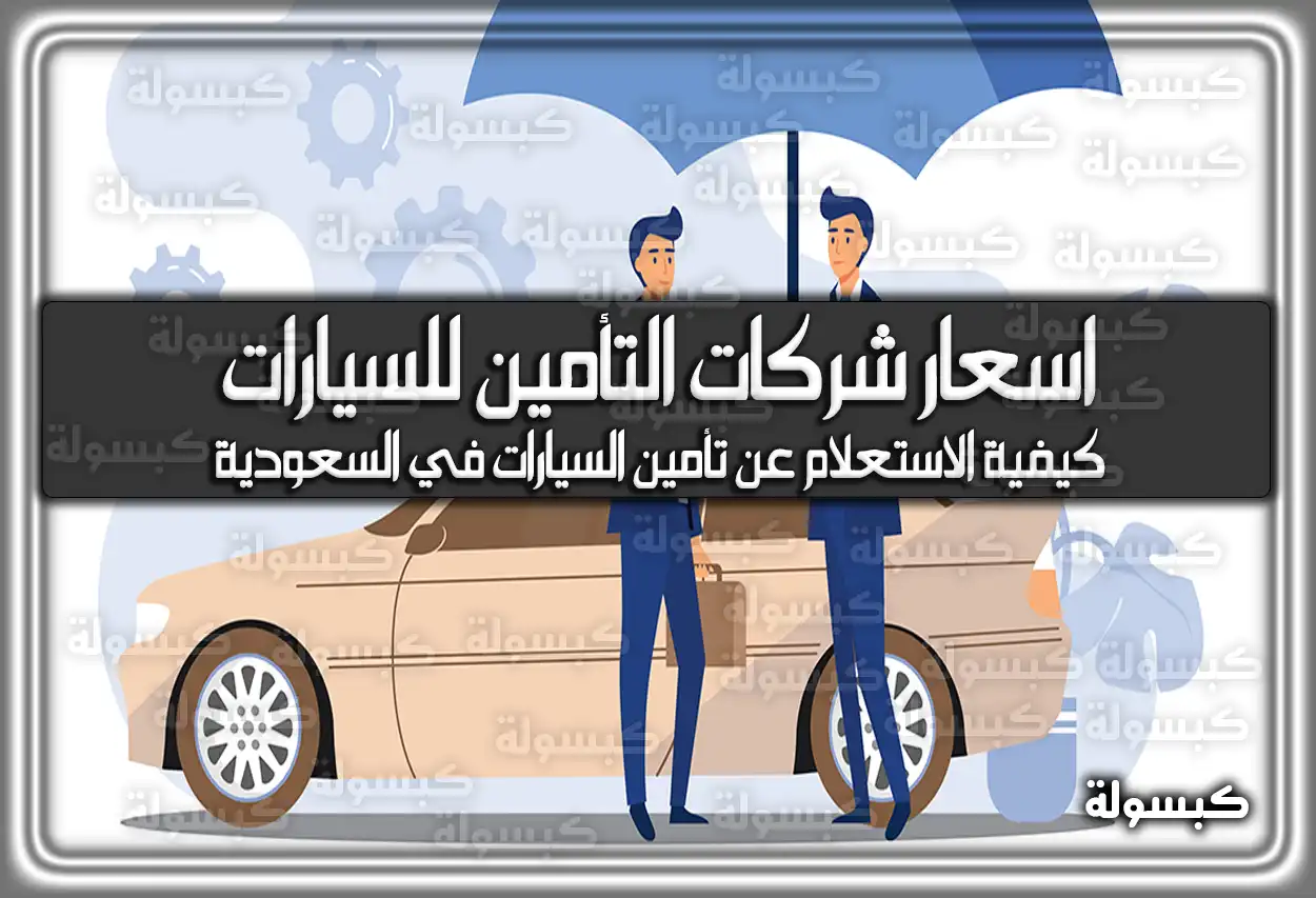 اسعار شركات التأمين للسيارات في السعودية