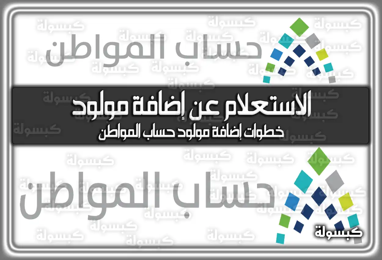 الاستعلام عن إضافة مولود في حساب المواطن